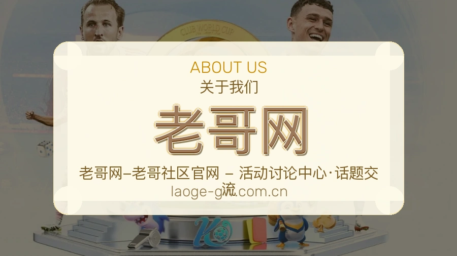 老哥网 关于我们